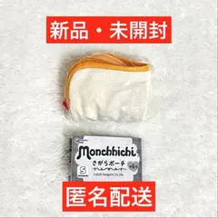 【新品・未開封】モンチッチ さがらポーチ ちらり