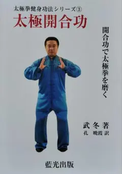 太極拳健身功法シリーズ③『太極開合功 』武冬著（市販されていません