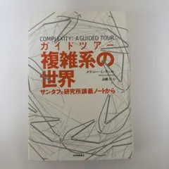 【新品】ガイドツアー　複雑系の世界