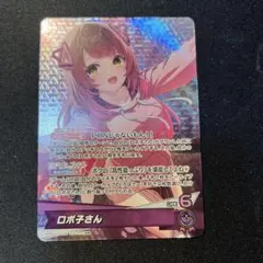 ホロライブカード ホロカ ロボ子さん OSR