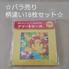 バラ売り ポケモン アソートシール 18枚セット ◯
