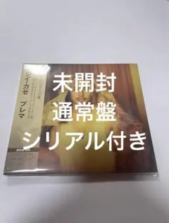 未開封　藤井風 CD 3rdアルバム　Prema 通常盤　プレマ　②