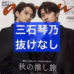 anan No.2468 三石琴乃 切り抜き