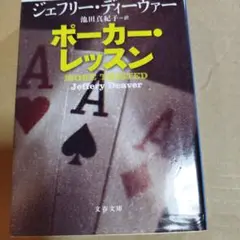 ポーカー・レッスン　ジェフリー・ディーヴァー　文春文庫