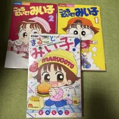 こっちむいて!みい子 1 2 まるごと　3冊セット