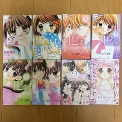 12歳。 終わる世界で君に恋する 8冊セット