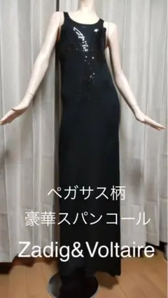 美品✨Zadig&Voltaire スパンコールキャミソール ロングワンピース