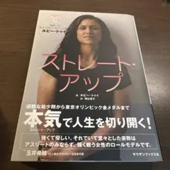 ストレート・アップ 世界一の女子ラグビーセブンズ選手ルビー・トゥイ