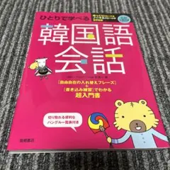 韓国語会話 ひとりで学べる - メルカリ