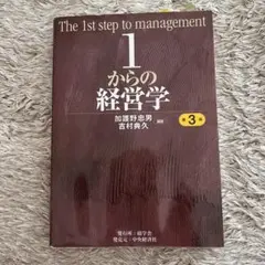 1からの経営学 第3版 Amazon.co.jp: 1からの経営学 : 加護野 忠男, 吉村 典久, 加護野 忠男