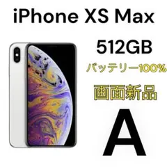 ⭐︎美品⭐︎iPhone Xs max 512GB シルバー SIMフリー iPhone XS SIMフリー iPhoneXS 512GB シルバー [Silver] 新品未