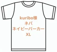 kuribo様　ネバ　ネイビーパーカー　XL