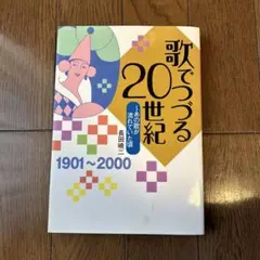 歌でつづる20世紀 あの歌が流れていた頃 1901～2000