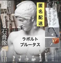 2026年最新】石膏像 ブルータスの人気アイテム - メルカリ
