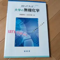 ステップアップ 大学の無機化学
