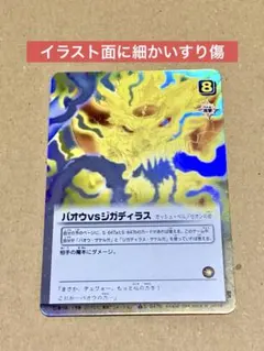 ARS9 バオウvsジガディラス ガッシュベル 金色のガッシュベル 金色のガッシュベル バオウVSジガディラス バオウのみ傷