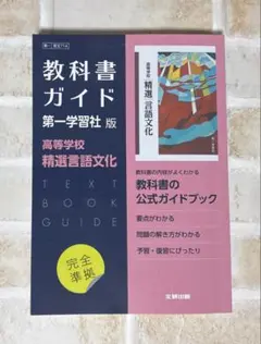 《最終値下げしました！》教科書ガイド 第一学習社版 高等学校 精選言語文化のサムネイル