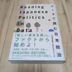Reading Japanese Politics in Data データで読…