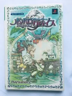 ポポロクロイス 月の掟の冒険 海と森との冒険ブック ガイド PS2 攻略本 初版