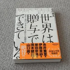 世界は贈与でできている