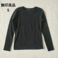 【一度着用のみ】無印良品 ブラック 長袖 Tシャツ Sサイズ