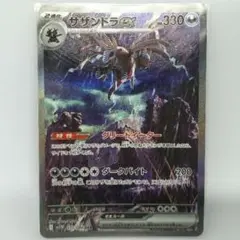 サザンドラex SAR