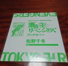 【新品未開封】東京リベンジャーズ ブックカバー 松野千冬 Ver.