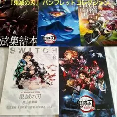 『鬼滅の刃』 パンフレットコレクション