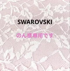 のん様専用です。