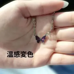温感変色　蝶デザイン シルバーネックレス