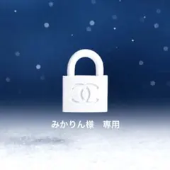 みかりん様専用ページ