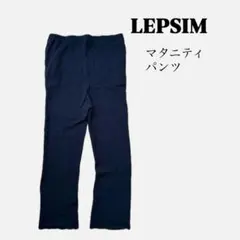 LEPSIM レプシム　リブニット　リブ編み ブラック マタニティパンツ　F