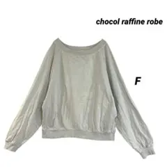 chocol raffine robe ボリューム袖 スウェット F グレージュ