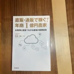 直販・通販で稼ぐ！年商1億円農家