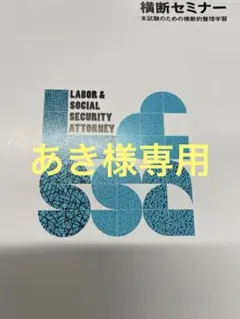 2026年最新】社労士 tacの人気アイテム - メルカリ