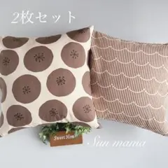 新作　数量限定　サイズオーダー可　秋らしいお色の　クッションカバー　2枚セット