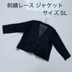刺繍レース 大きめサイズ(5L)ブラックジャケット パーティー/結婚式などに