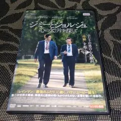 ジミーとジョルジュ 心の欠片を探して 　DVD