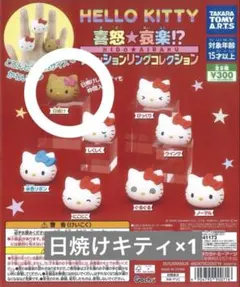 ハローキティ 喜怒哀楽 ファッションリングコレクション 日焼け