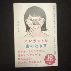 エレガントな毒の吐き方 脳科学と京都人に学ぶ「言いにくいことを賢く伝える」技術