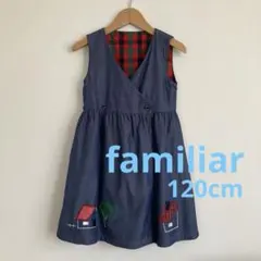 美品　familiarリバーシブルワンピース120cm