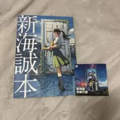 新海誠本／「すずめの戸締まり」入場者特典（非売品）
