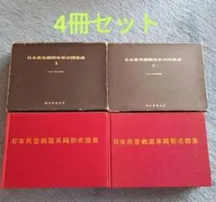 線路軌範 上巻 昭和14年 函付 鉄道時報局 古書 鉄道資料 e1125y186