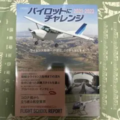 パイロットにチャレンジ 2021-2022 イカロス・ムック