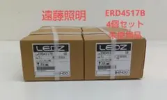 遠藤照明ERD4517B 4個セット