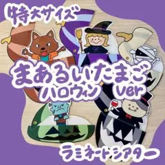 まあるいたまご ハロウィンverラミネートシアター(棒なしペープサート）特大3