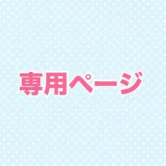 R11様専用ページ