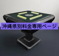 全自動麻雀卓 塑框FRAME 座卓式 - メルカリ