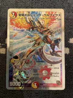 ボルシャックウルフェウス b ボルシャックウルフェウス b 聖竜ボルシャック・ウルフェウス