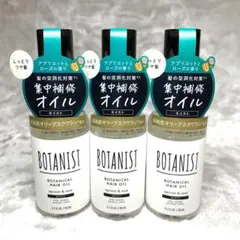 ボタニスト ボタニカル 集中補修 ヘアオイル 200ml 3本セットのサムネイル